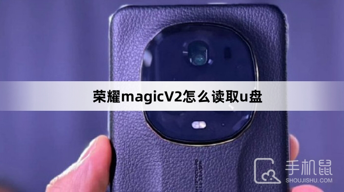 荣耀magicV2怎么读取u盘