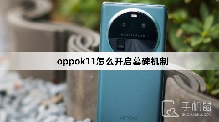 oppok11怎么开启墓碑机制