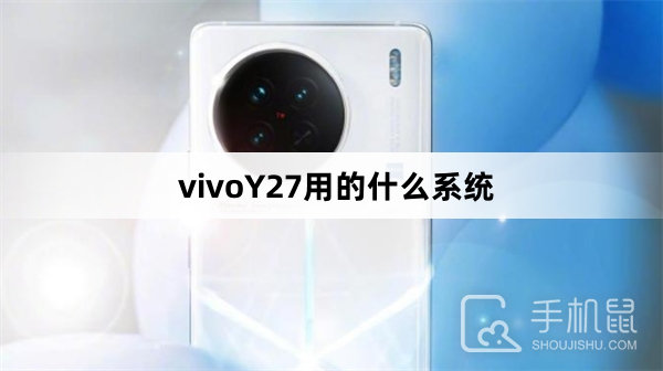 vivoY27用的什么系统