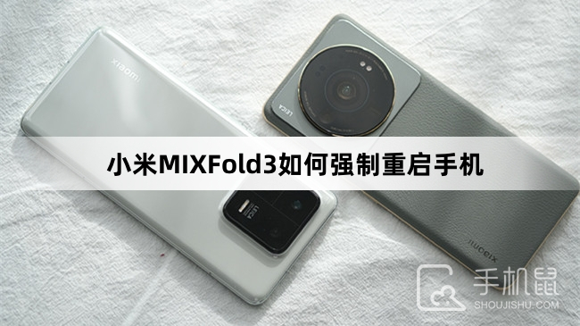 小米MIXFold3如何强制重启手机