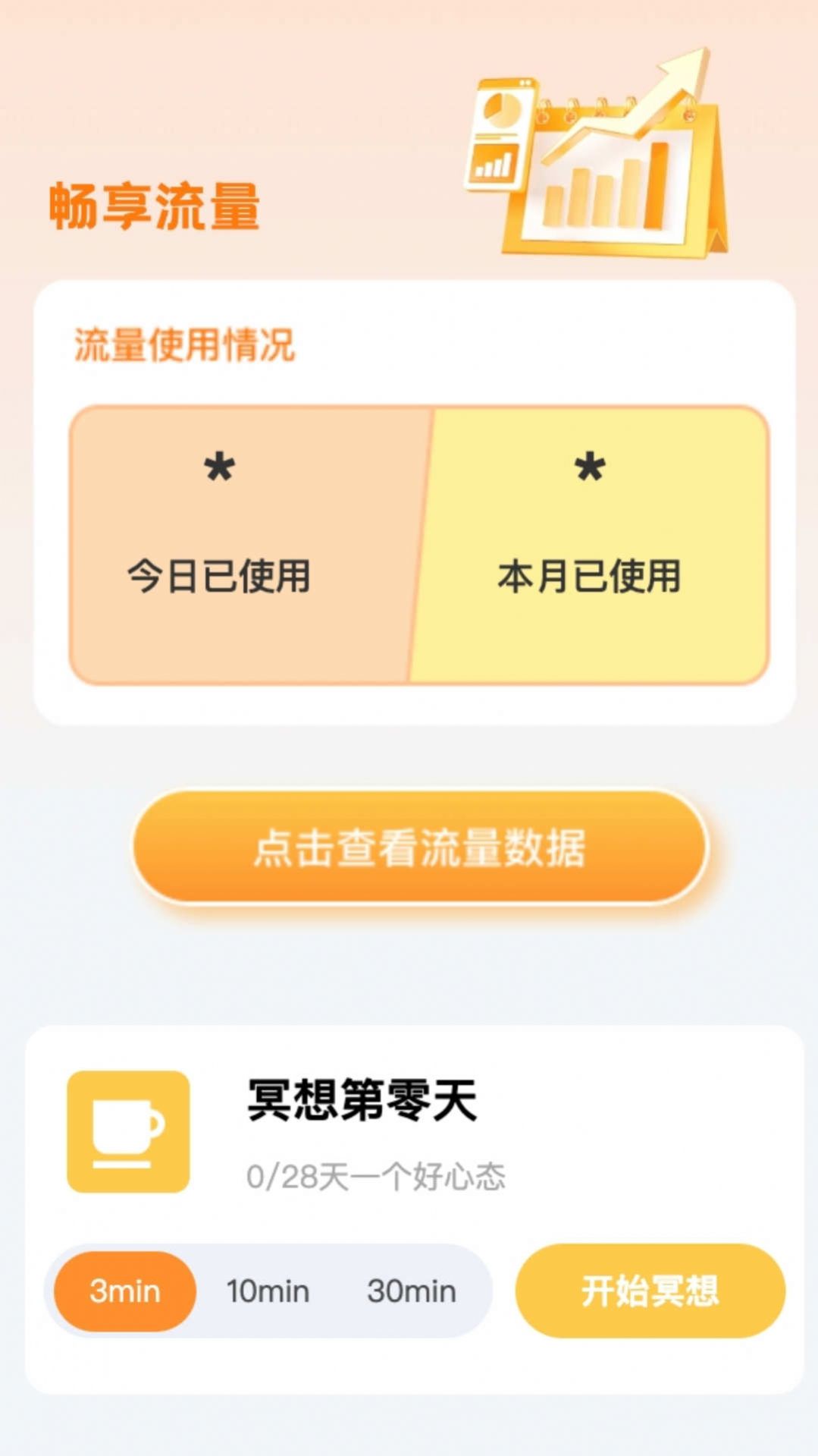 畅享流量app