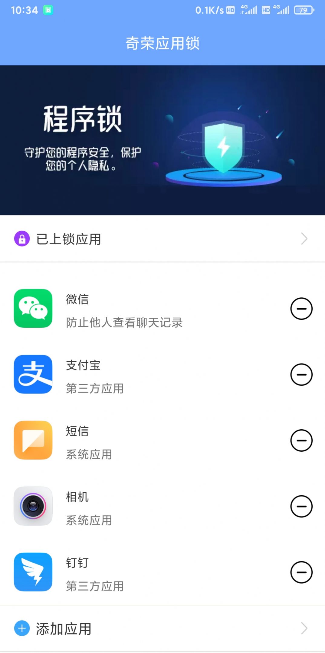 奇荣应用锁app最新版图片1