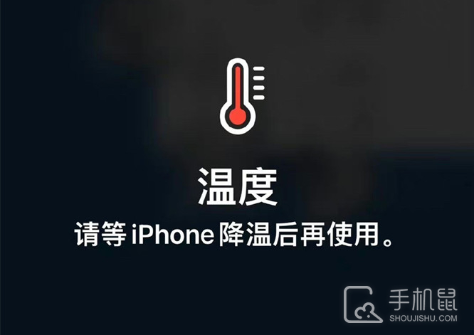 iPhone12Pro提示温度过高怎么办