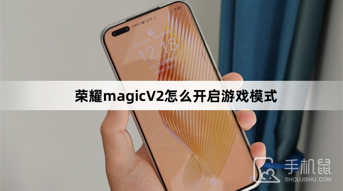 荣耀magicV2怎么开启游戏模式