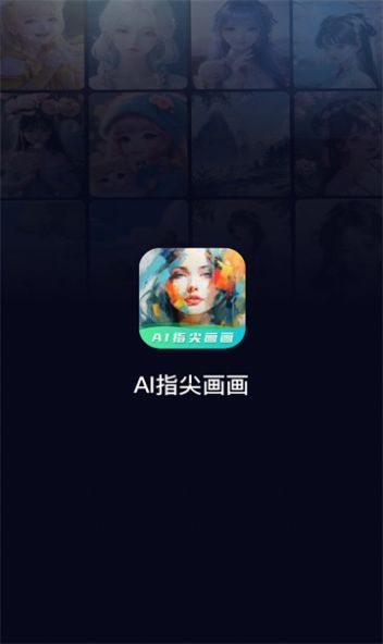 ai指尖画画app