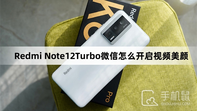 Redmi Note12Turbo微信怎么开启视频美颜