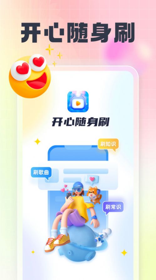 开心随身刷答题app手机版图片1