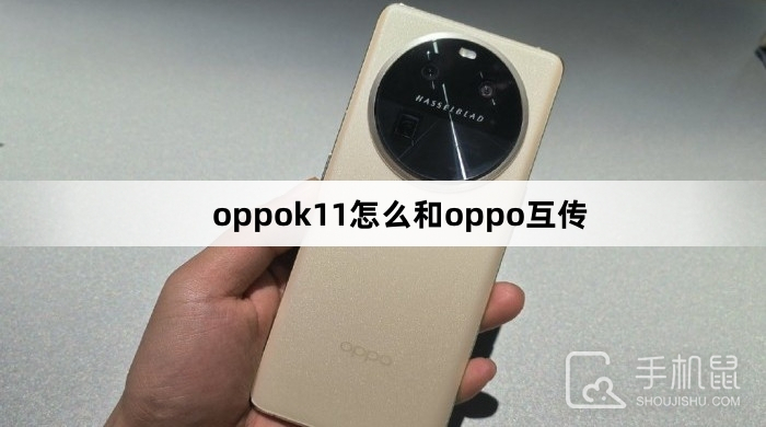 oppok11怎么和oppo互传