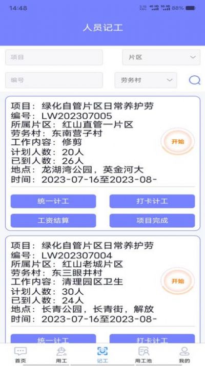 工时人员管理app