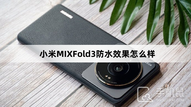 小米MIXFold3防水效果怎么样