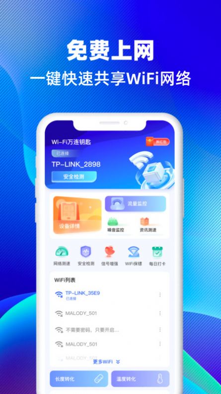 WiFi万连钥匙app官方版图片1