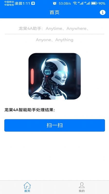 龙棠4A虚拟助手系统app