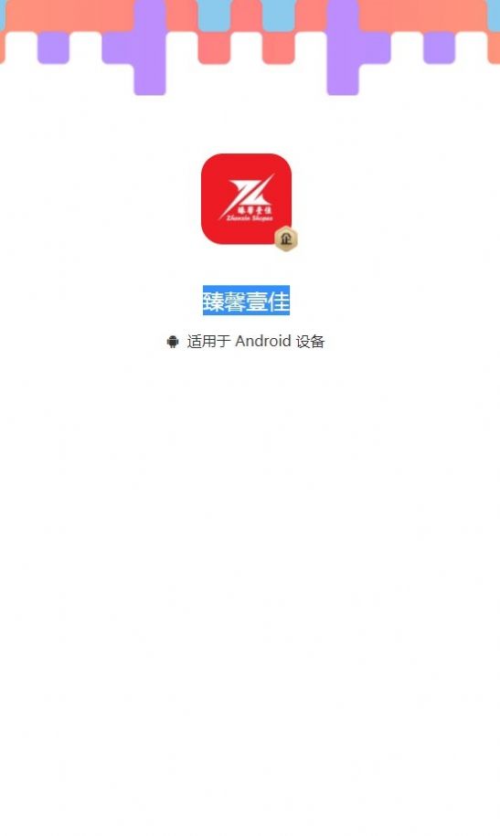 臻馨壹佳app