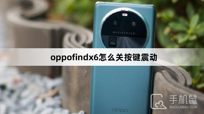 oppofindx6怎么关按键震动