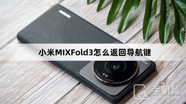 小米MIXFold3怎么返回导航键