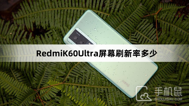 RedmiK60Ultra屏幕刷新率多少