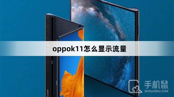 oppok11怎么显示流量