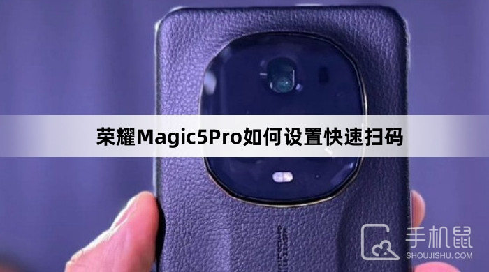 荣耀Magic5Pro如何设置快速扫码-荣耀Magic5Pro设置快速扫码教程介绍