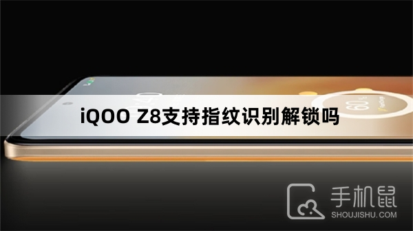 iQOO Z8支持指纹识别解锁吗