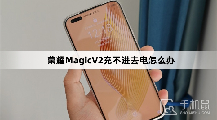 荣耀MagicV2充不进去电怎么办