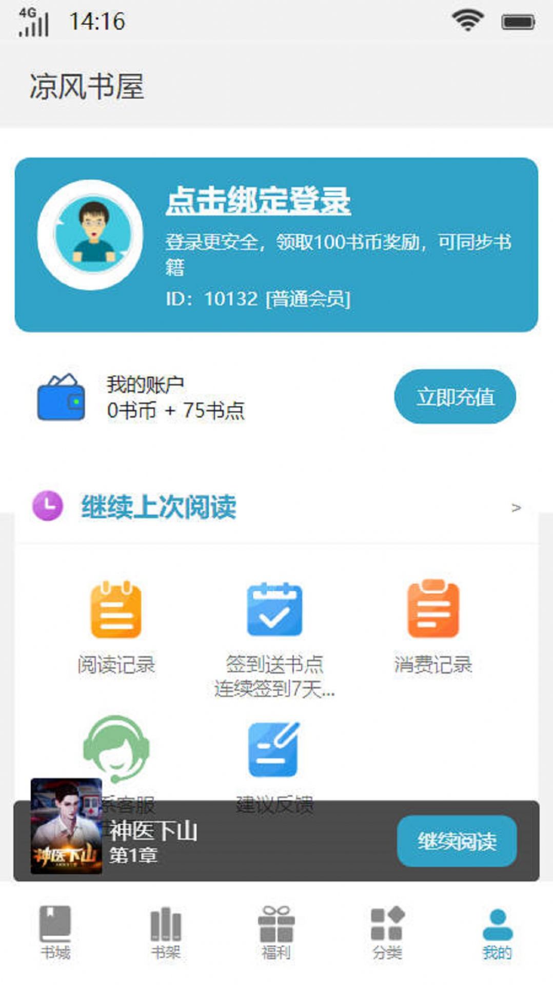 凉风书屋阅读最新版app图片1