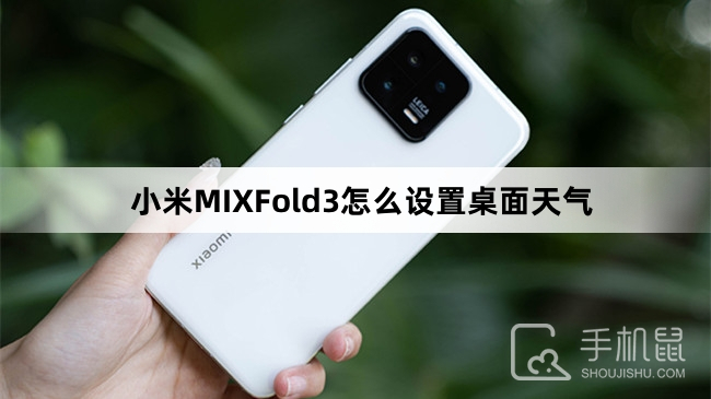 小米MIXFold3怎么设置桌面天气