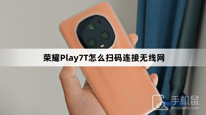 荣耀Play7T怎么扫码连接无线网