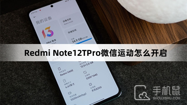 Redmi Note12TPro微信运动怎么开启