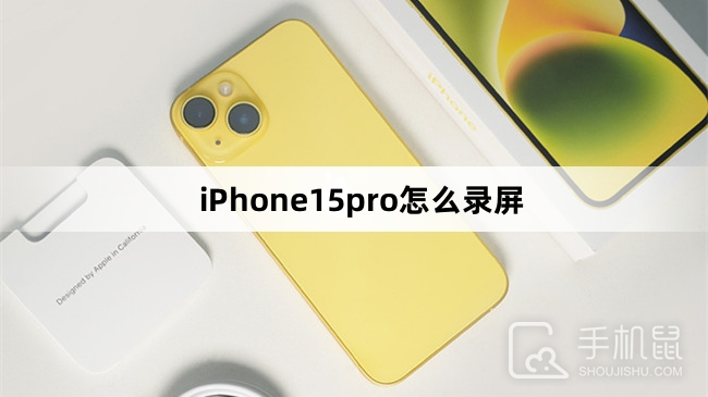 iPhone15pro怎么录屏