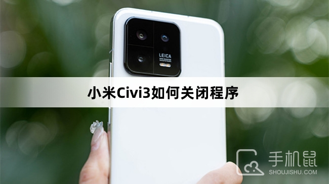 小米Civi3如何关闭程序
