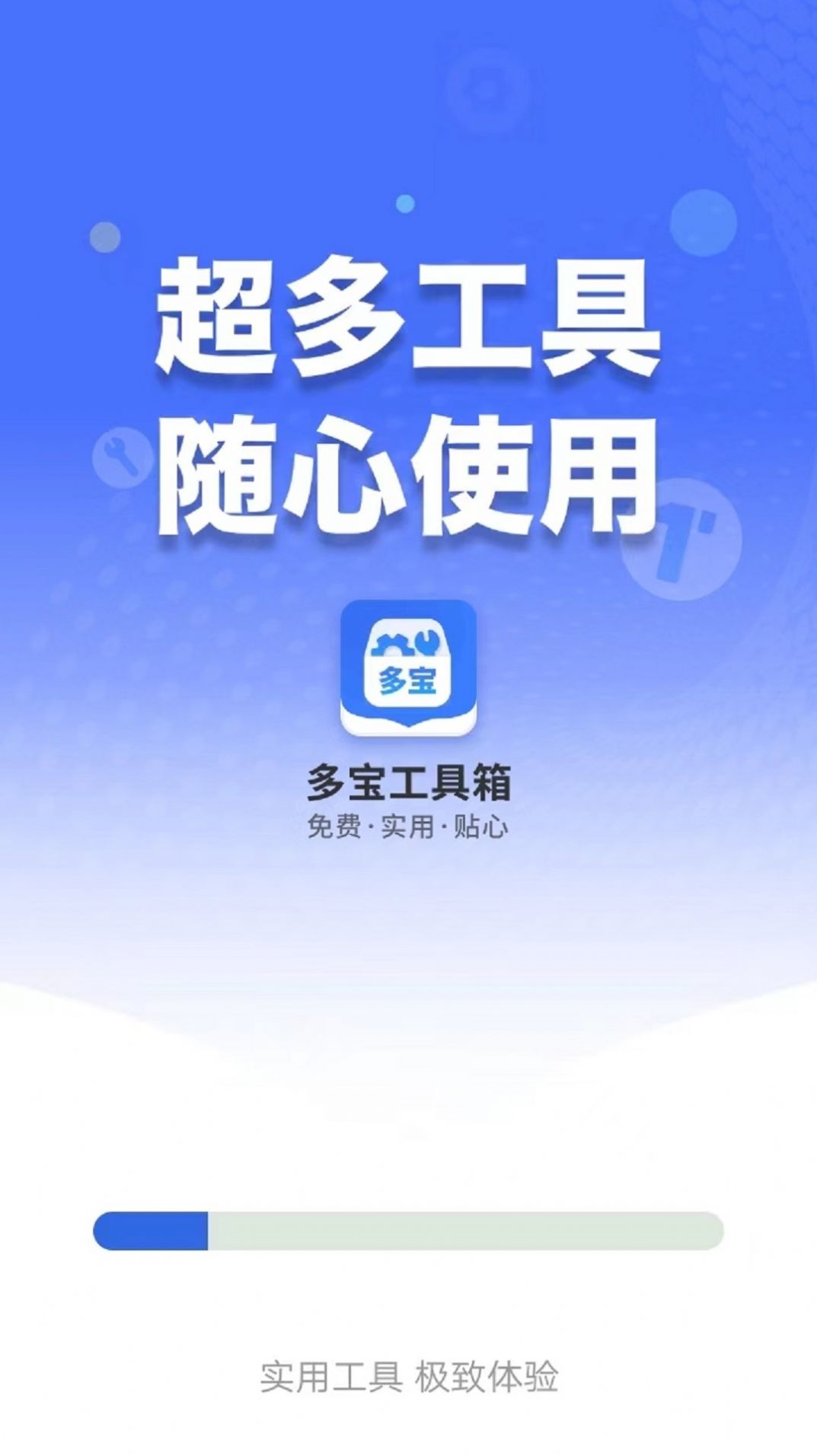 多宝工具箱app