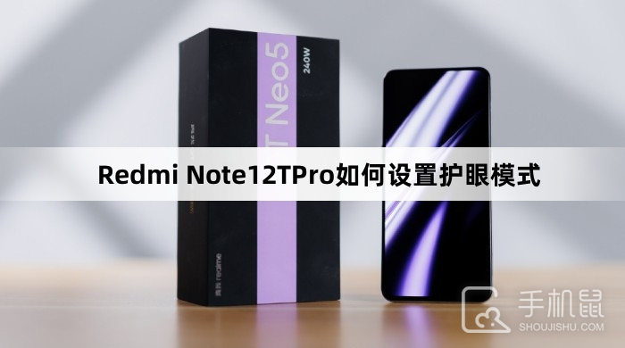 Redmi Note12TPro如何设置护眼模式