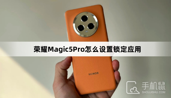 荣耀Magic5Pro怎么设置锁定应用