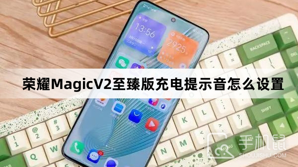 荣耀MagicV2至臻版充电提示音怎么设置