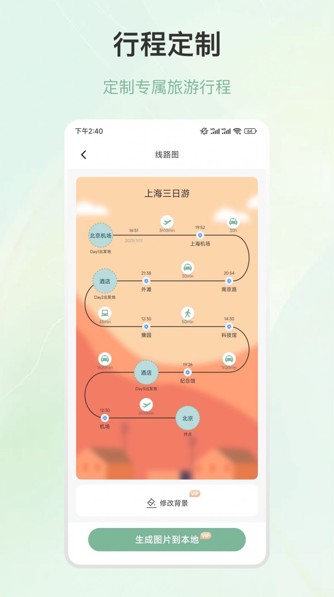 旅徒行程规划app