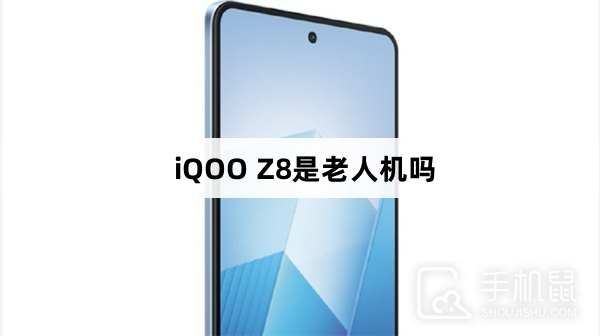 iQOO Z8是老人机吗