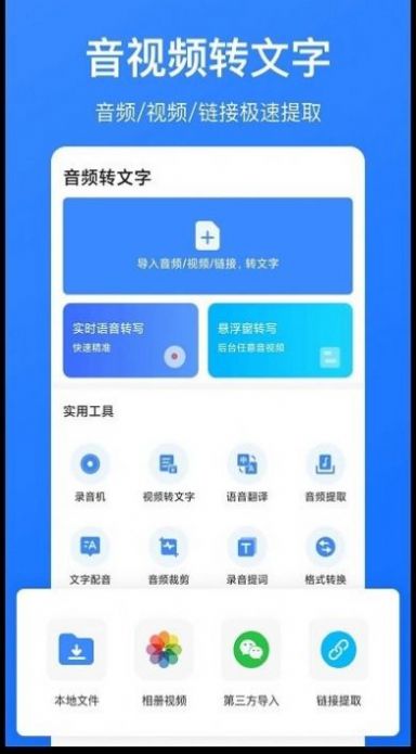 音频转文字识别安卓版app图片1