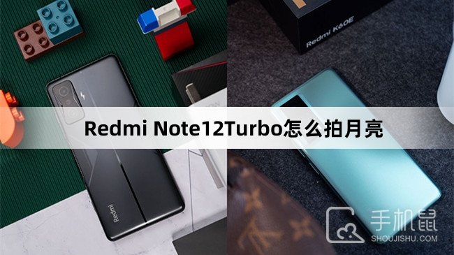 Redmi Note12Turbo怎么拍月亮