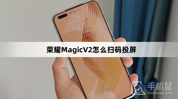 荣耀MagicV2怎么扫码投屏