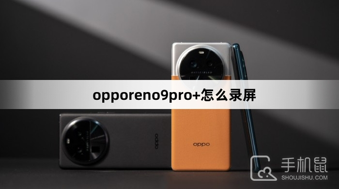 opporeno9pro+怎么录屏