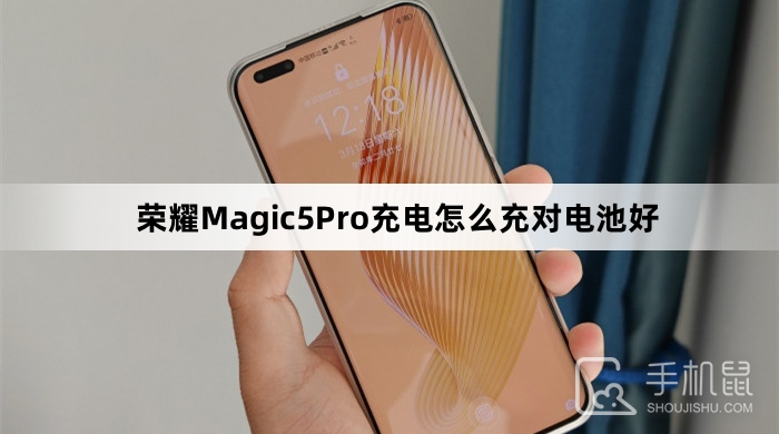 荣耀Magic5Pro充电怎么充对电池好