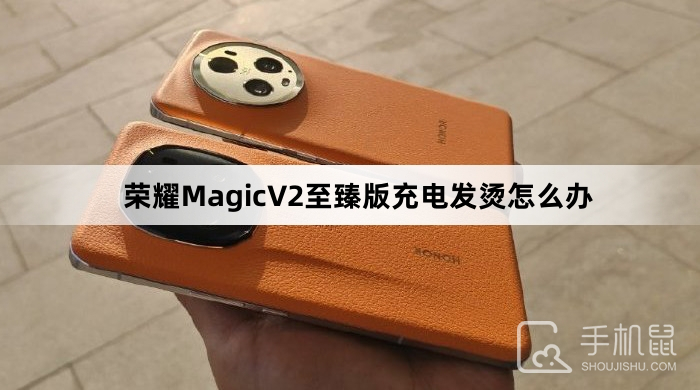 荣耀MagicV2至臻版充电发烫怎么办