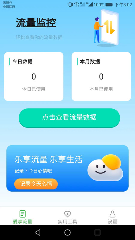 爱享流量手机版app图片1