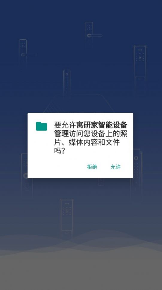 寓研家智能设备管理app