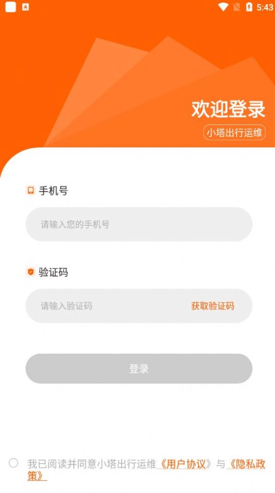 小塔出行运维端app