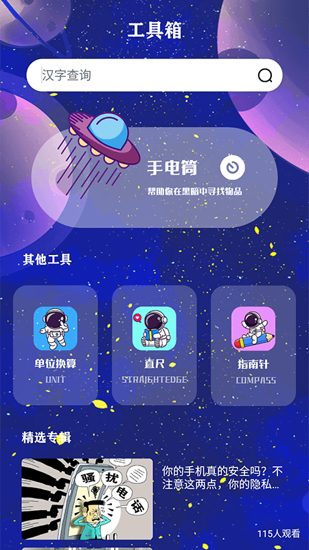 宇宙工具app