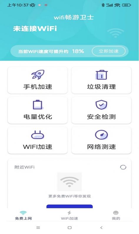 wifi畅游卫士app
