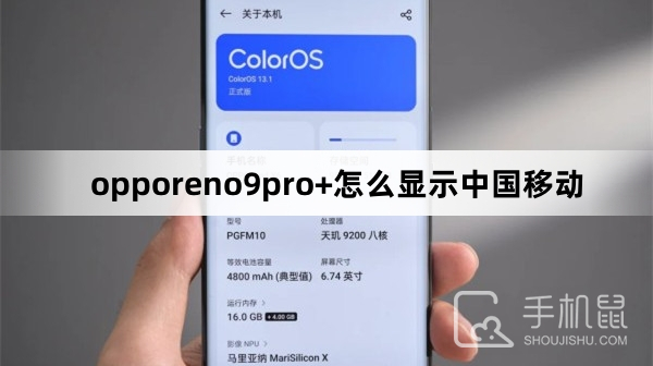 opporeno9pro+怎么显示中国移动