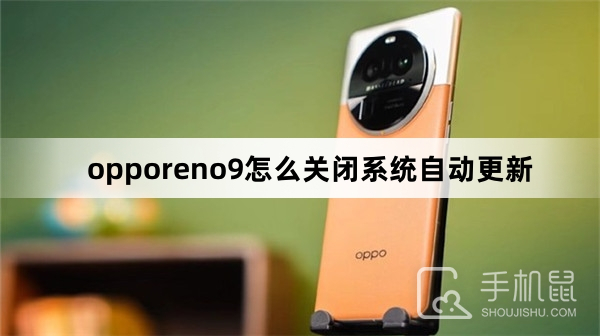 opporeno9怎么关闭系统自动更新