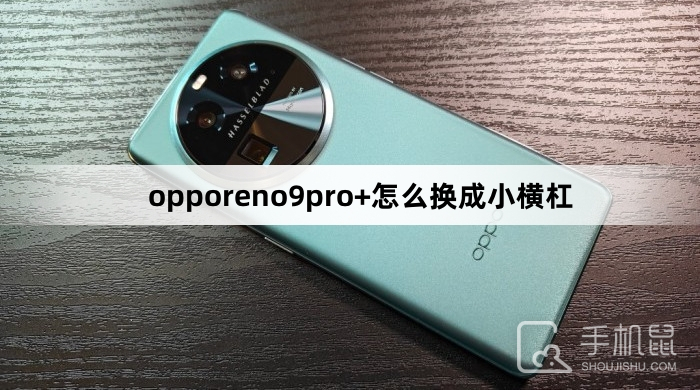 opporeno9pro+怎么换成小横杠